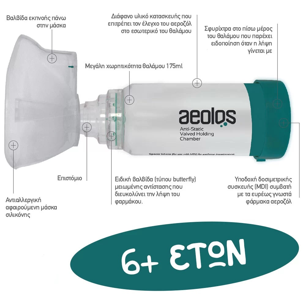 ΑΙΟΛΟΣ Αεροθάλαμος Εισπνοών Ενηλίκων 6+ ετών (Μάσκα + Επιστόμιο) 1τμχ