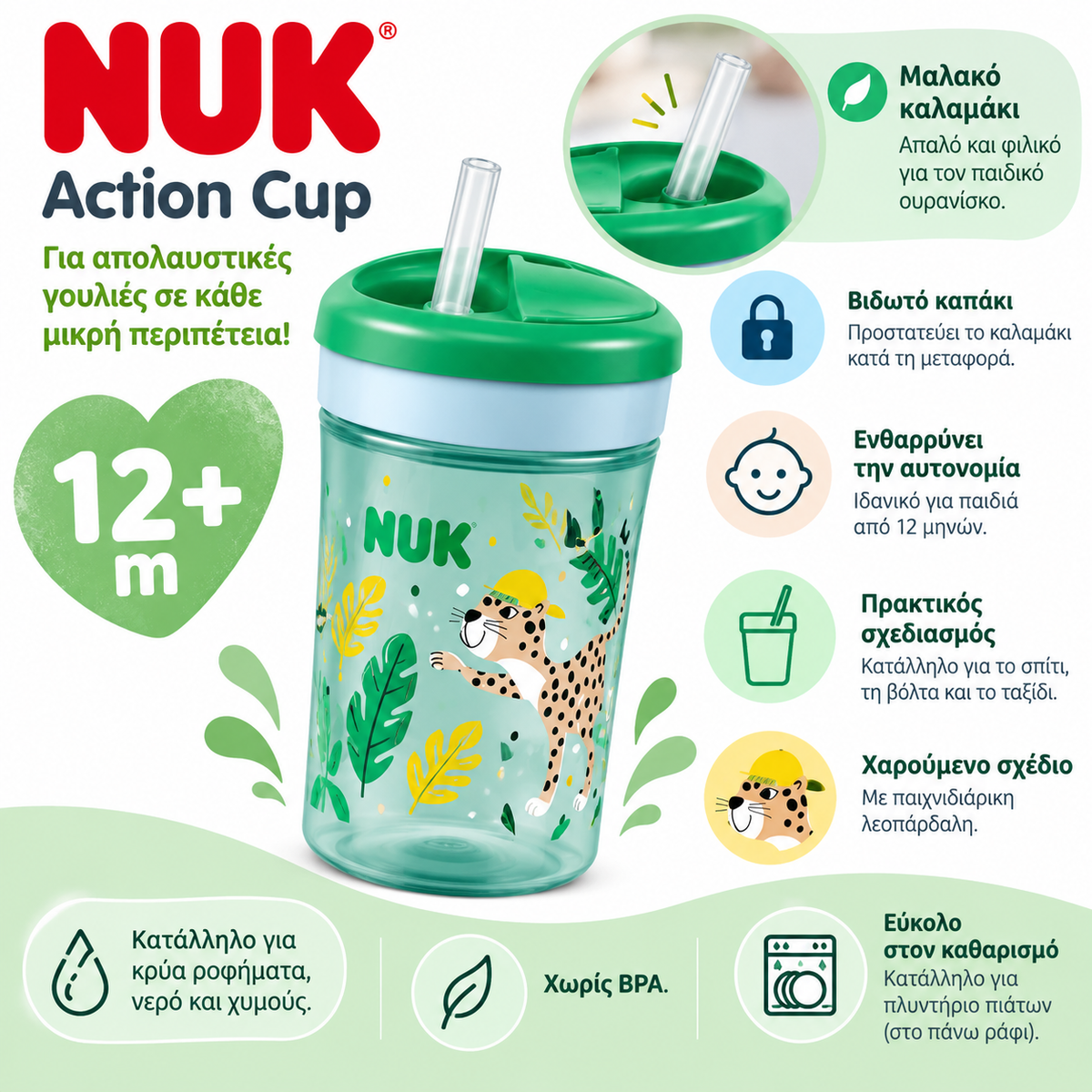 NUK Action Cup Ποτηράκι με Καλαμάκι 12m+ – Πράσινο με Λεοπάρδαλη
